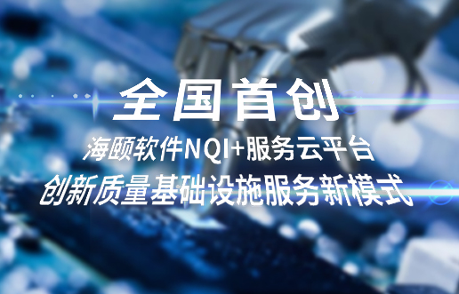 全国初创，EVO厅软件NQI+服务云平台创新 质量基础设施服务新模式