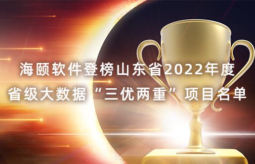 EVO厅软件登榜山东省2022年度省级大数据“三优两沉”项目名单